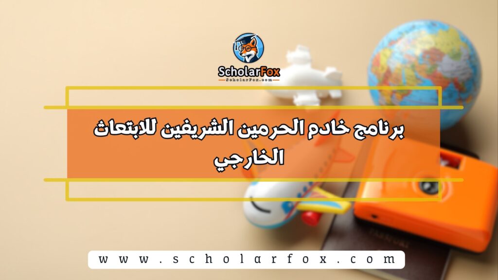 برنامج خادم الحرمين الشريفين للابتعاث الخارجي