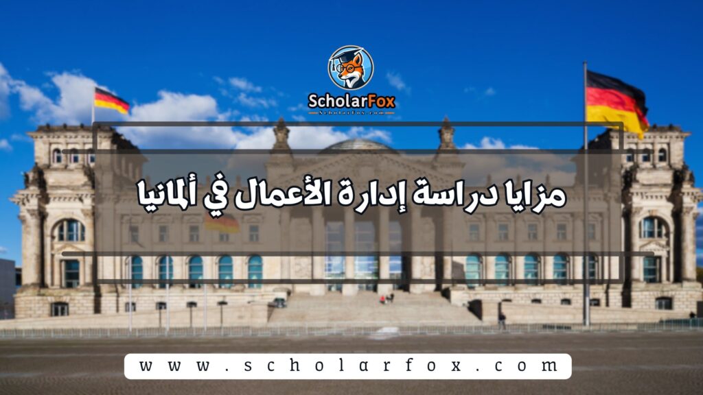 مزايا دراسة إدارة الأعمال في ألمانيا