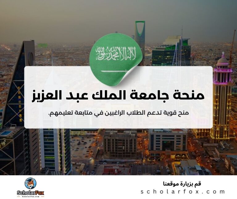 منحة جامعة الملك عبد العزيز