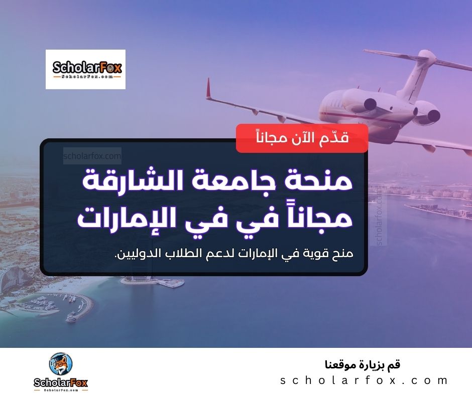 منحة جامعة الشارقة