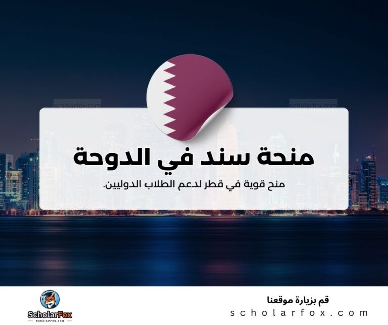 منحة سند في الدوحة