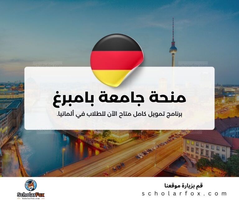 منحة جامعة بامبرغ الألمانية