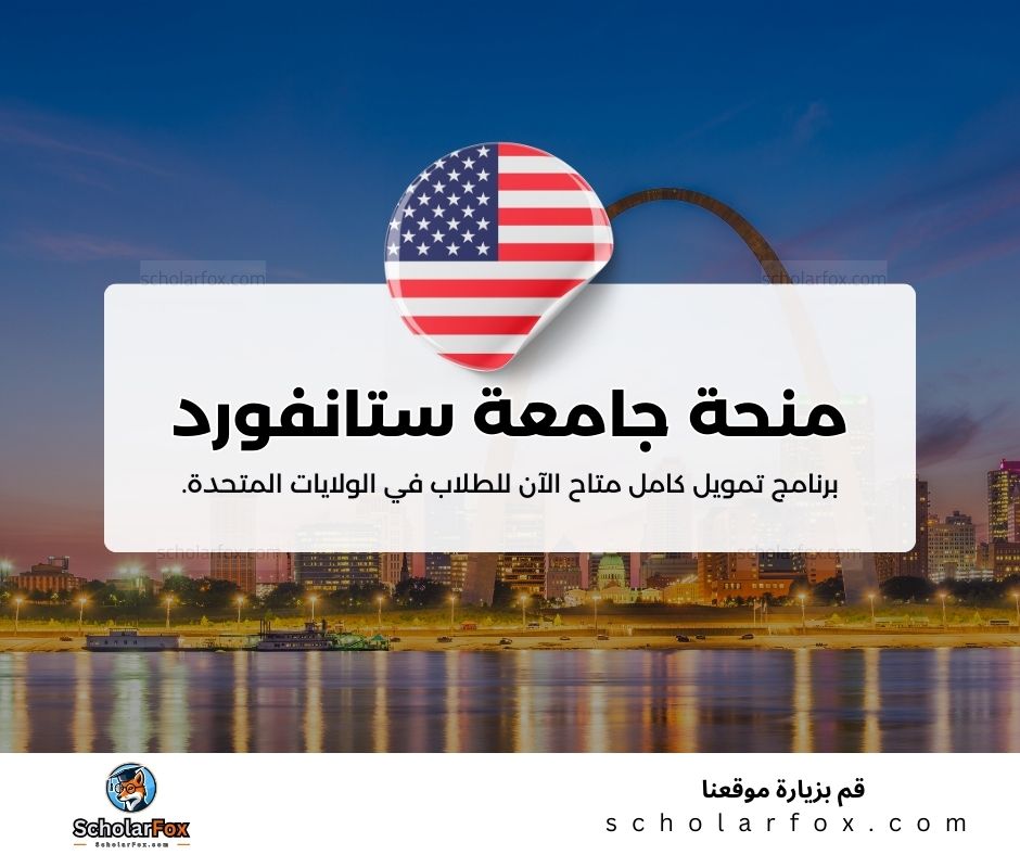 منحة جامعة ستانفورد