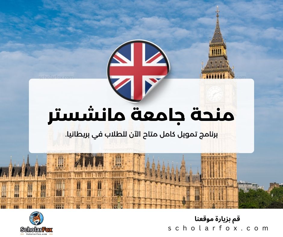 منحة جامعة مانشستر