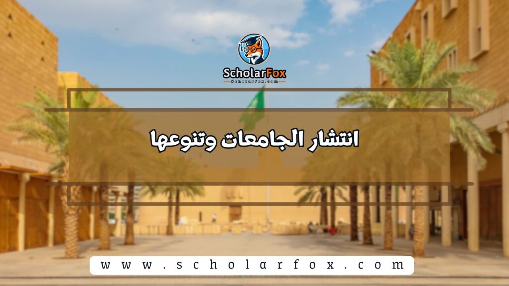 انتشار الجامعات وتنوعها