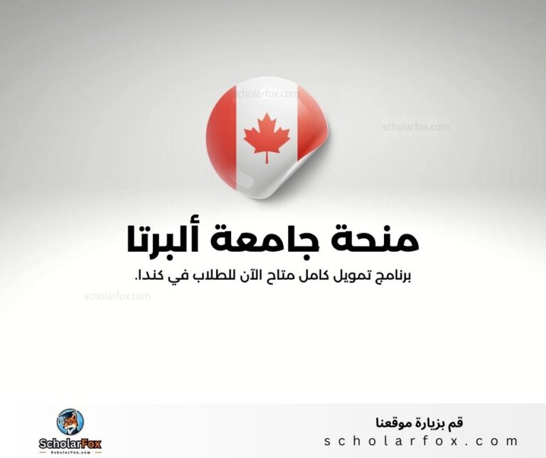 منحة جامعة ألبرتا