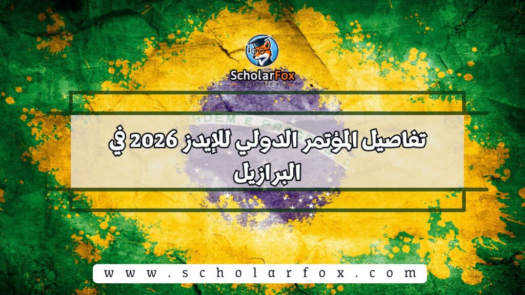 تفاصيل المؤتمر الدولي للإيدز 2026 في البرازيل