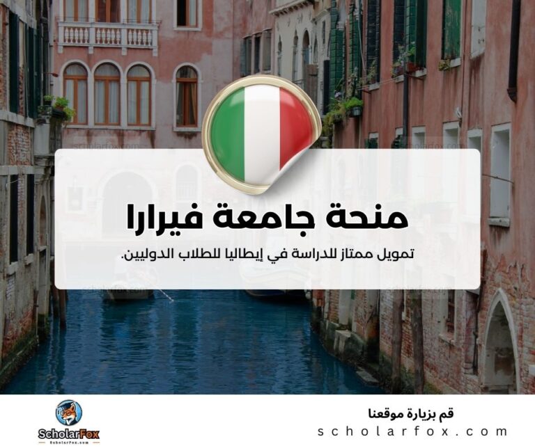 منحة جامعة فيرارا
