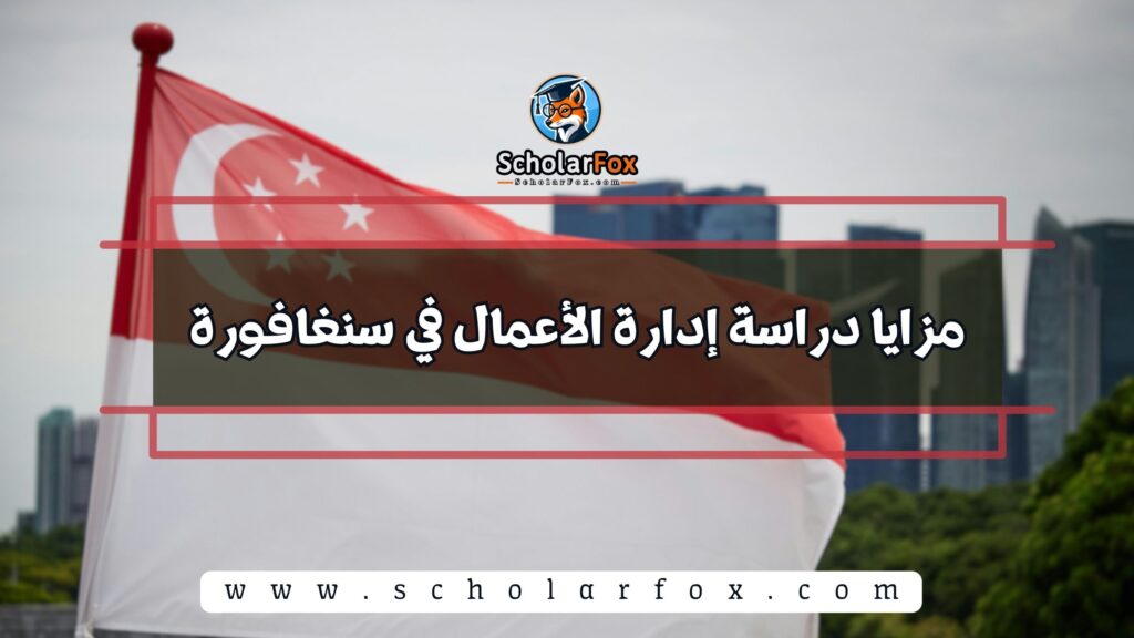 مزايا دراسة إدارة الأعمال في سنغافورة