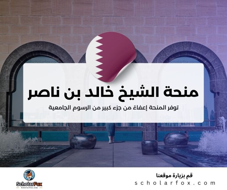 منحة الشيخ خالد بن ناصر