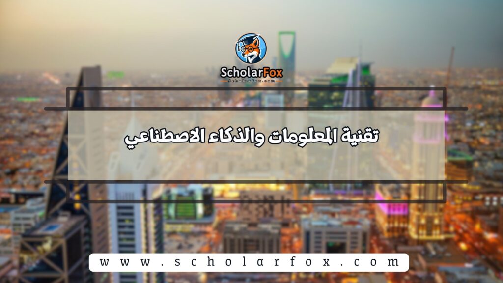 تقنية المعلومات والذكاء الاصطناعي