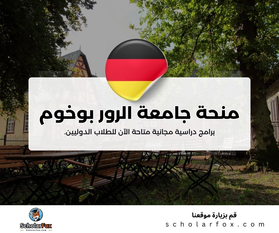 منحة جامعة الرور بوخوم