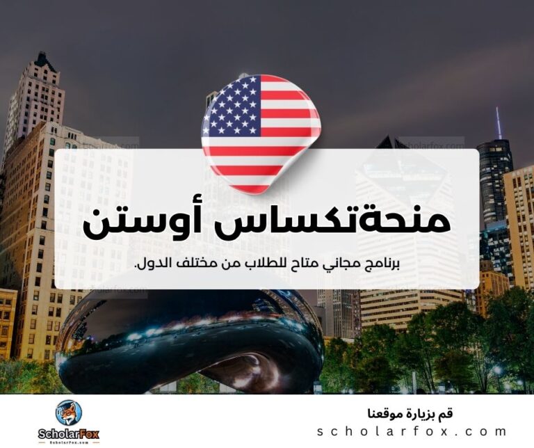 منحة جامعة تكساس في أوستن