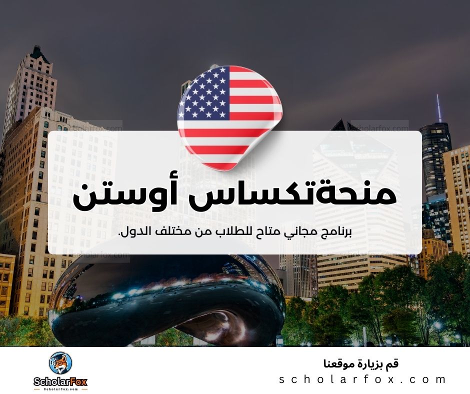 منحة جامعة تكساس في أوستن