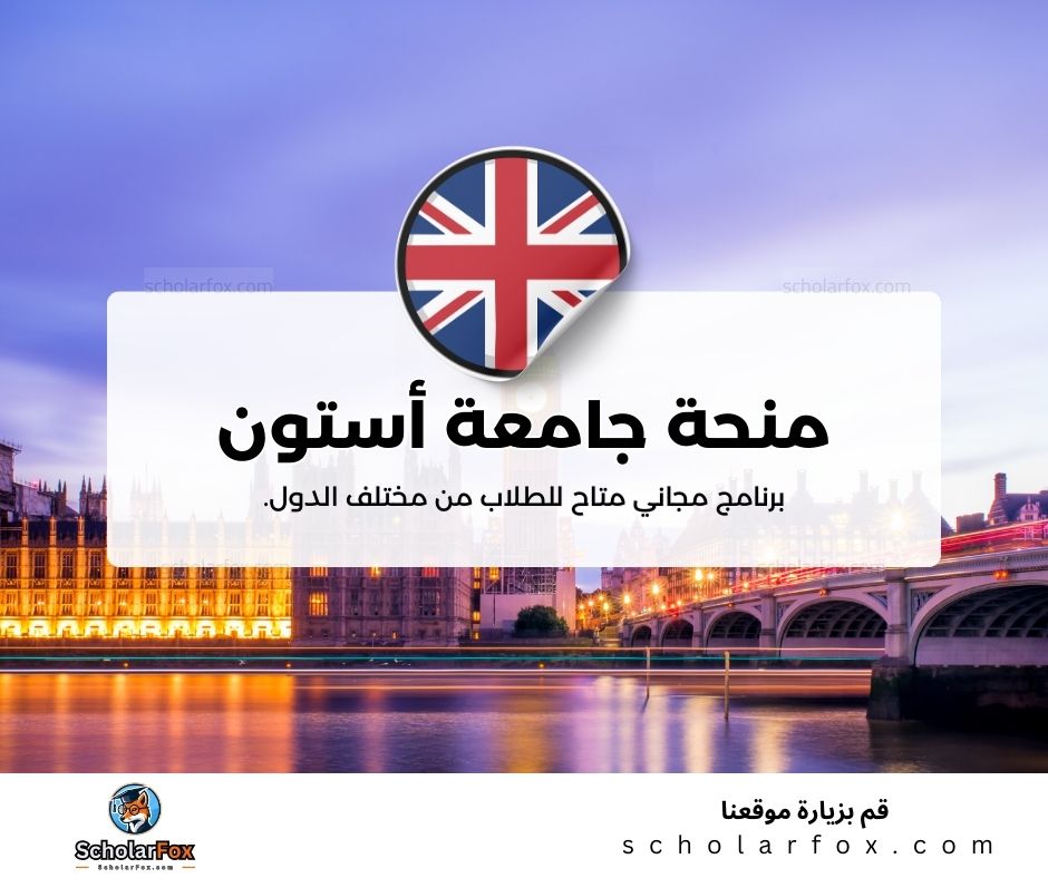 منحة جامعة أستون