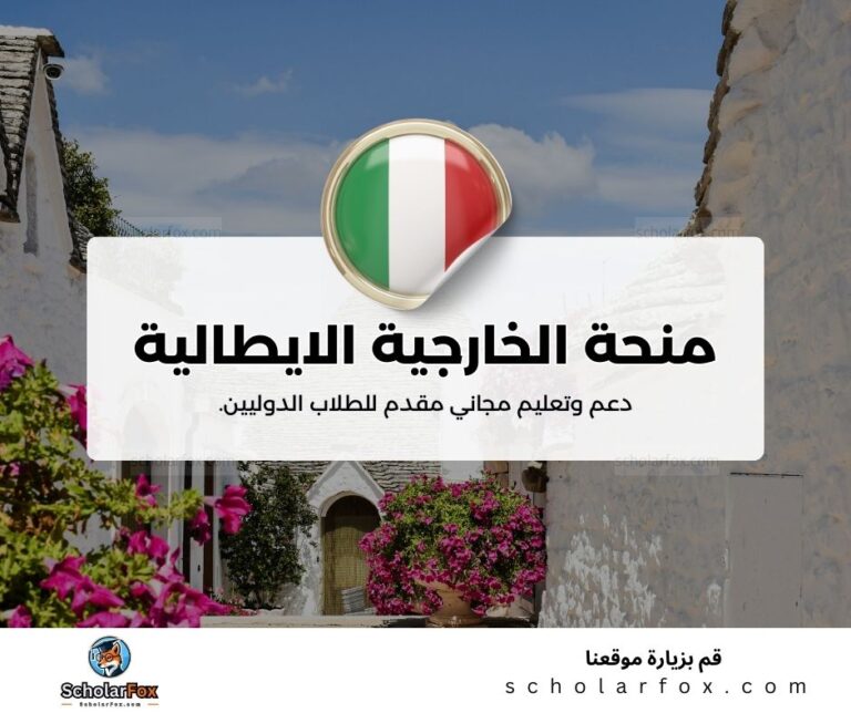 منحة وزارة الخارجية الايطالية