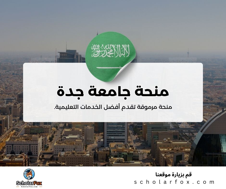 منحة جامعة جدة