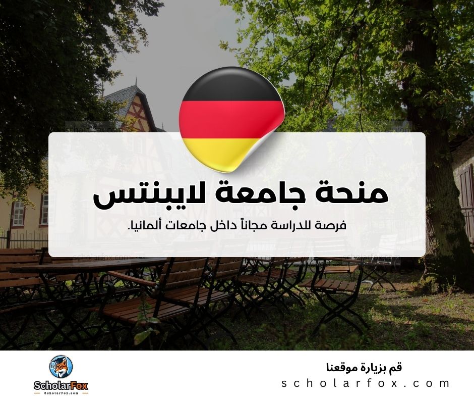 منحة جامعة لايبنتس في هانوفر