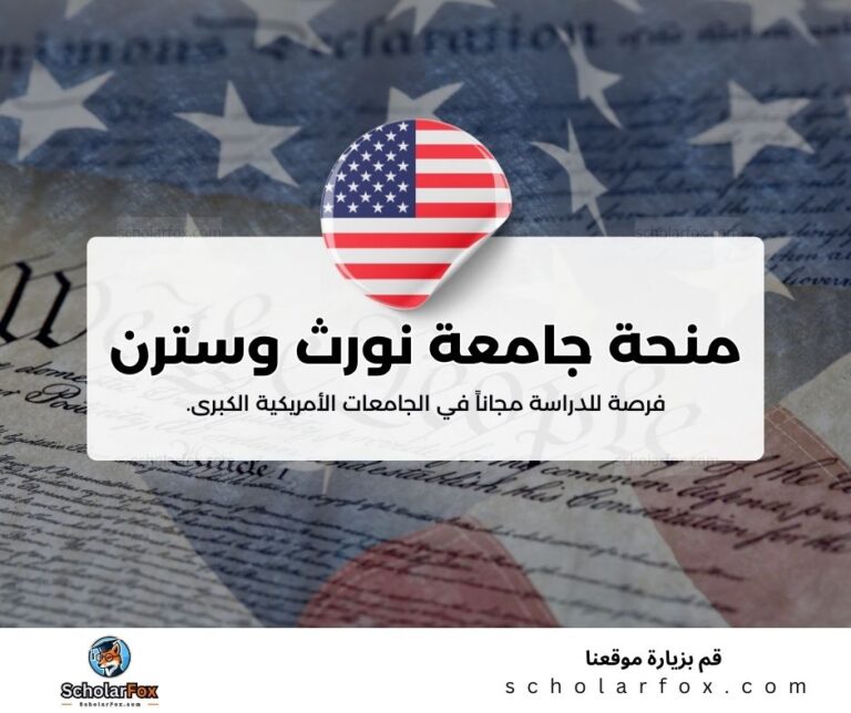 منحة جامعة نورث وسترن