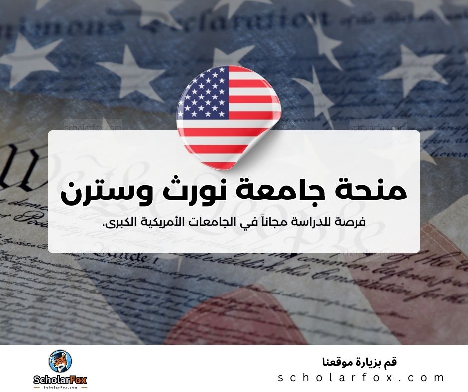 منحة جامعة نورث وسترن