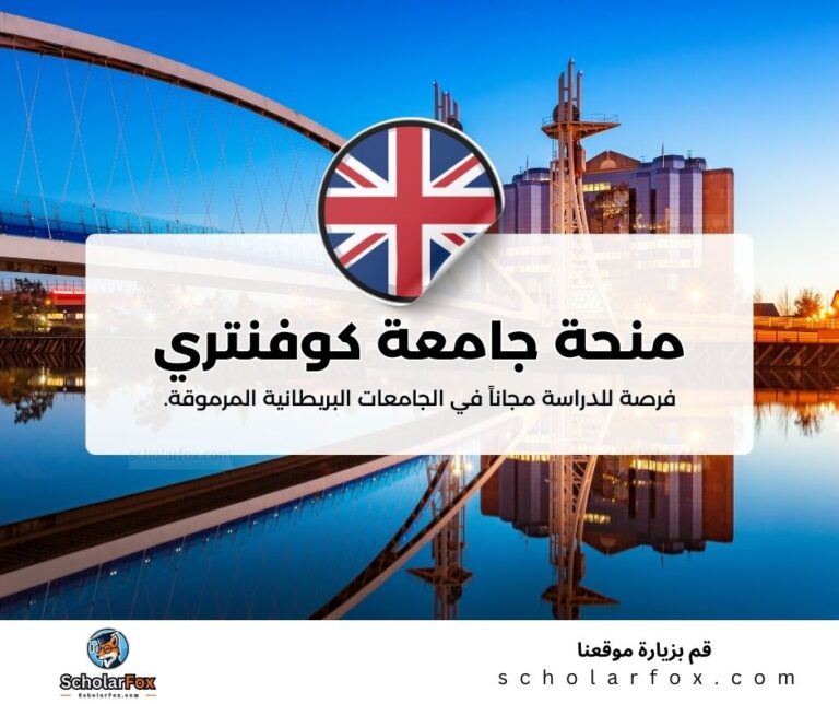 منحة جامعة كوفنتري