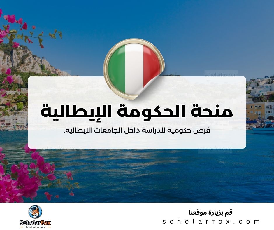 منحة الحكومة الإيطالية