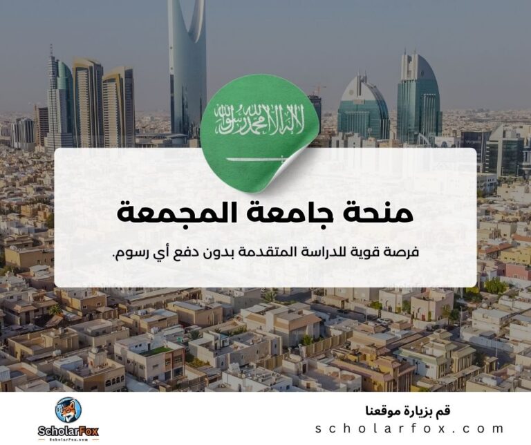 منحة جامعة المجمعة