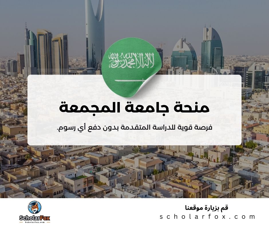 منحة جامعة المجمعة