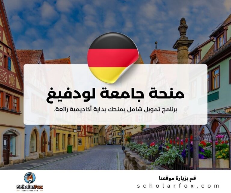 منحة جامعة لودفيغ ماكسيميليان في ميونخ