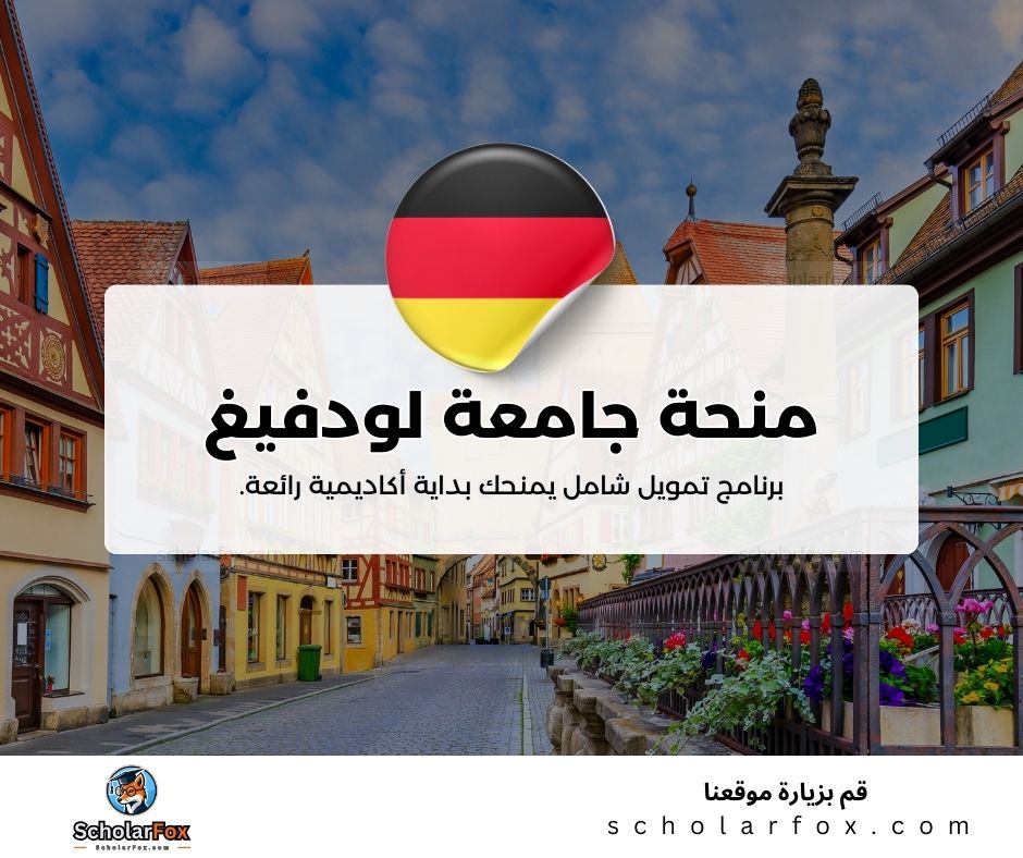 منحة جامعة لودفيغ ماكسيميليان في ميونخ