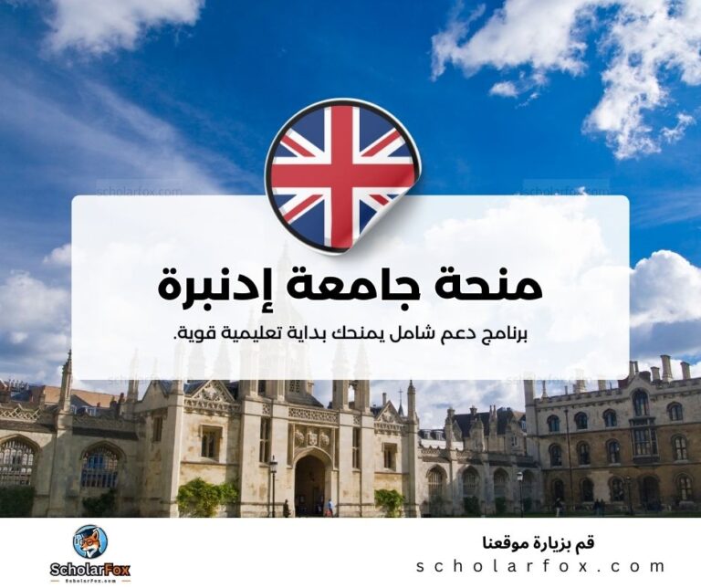 منحة جامعة إدنبرة