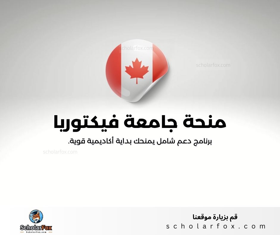 منحة جامعة فيكتوريا