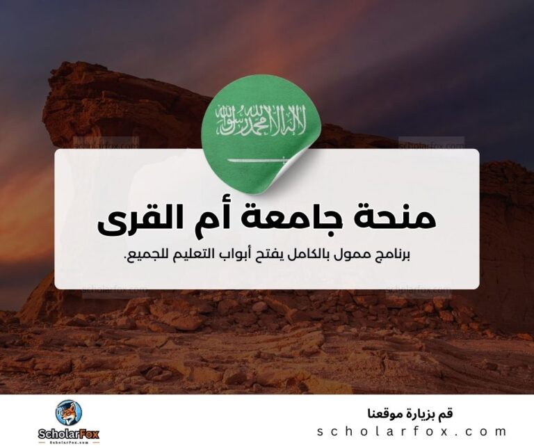 منحة جامعة أم القرى