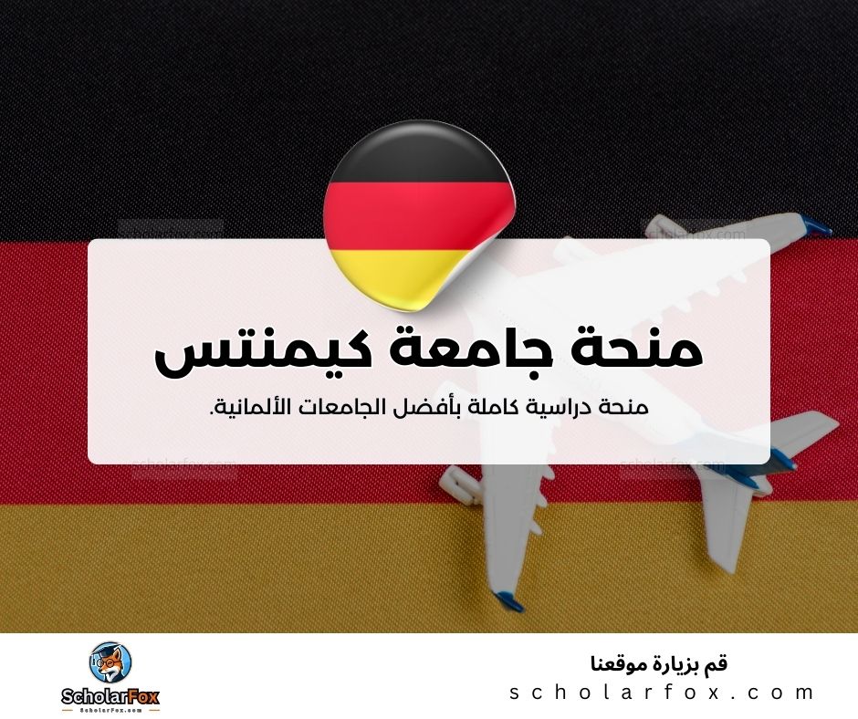 منحة جامعة كيمنتس التقنية