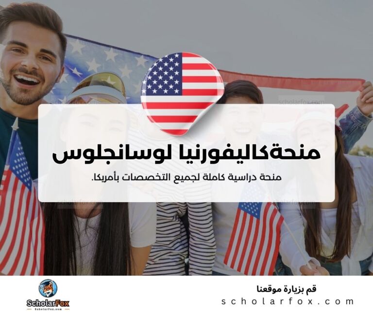 منحة جامعة كاليفورنيا في لوس انجلوس