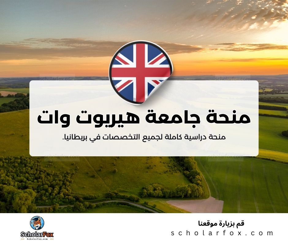 منحة جامعة هيريوت وات