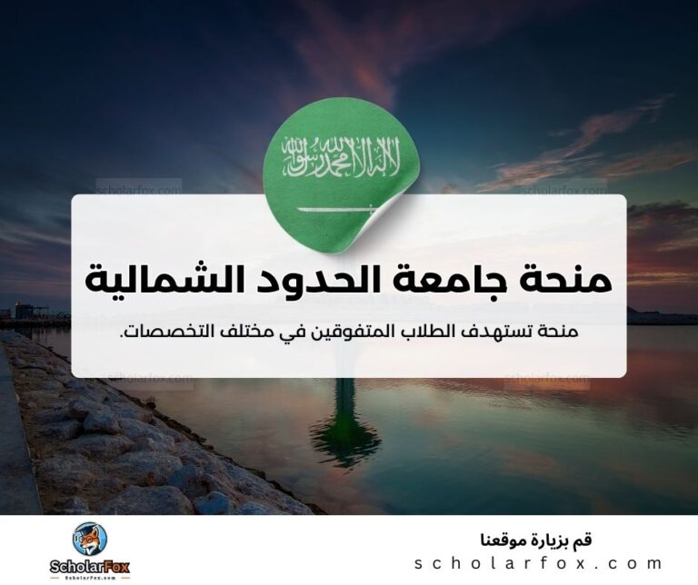 منحة جامعة الحدود الشمالية