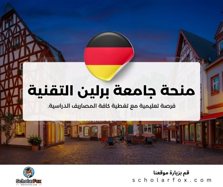 منحة جامعة برلين التقنية