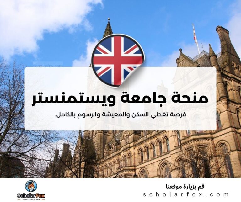 منحة جامعة ويستمنستر