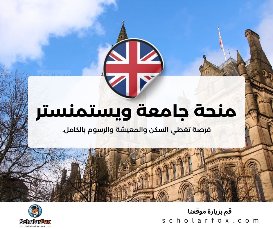 منحة جامعة ويستمنستر