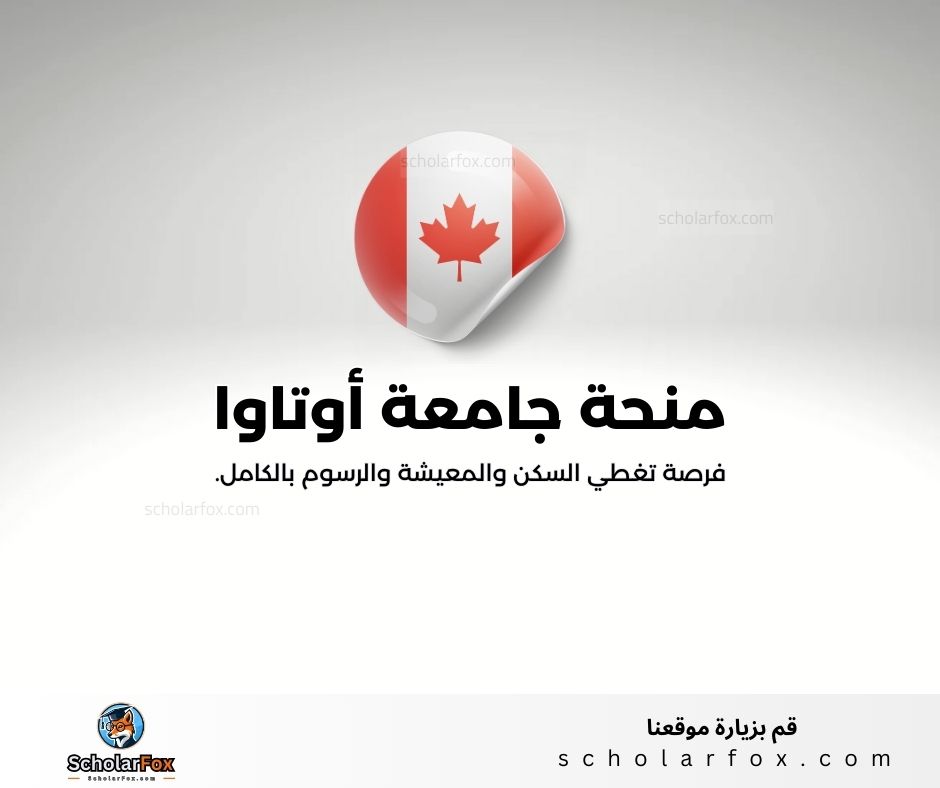 منحة جامعة أوتاوا
