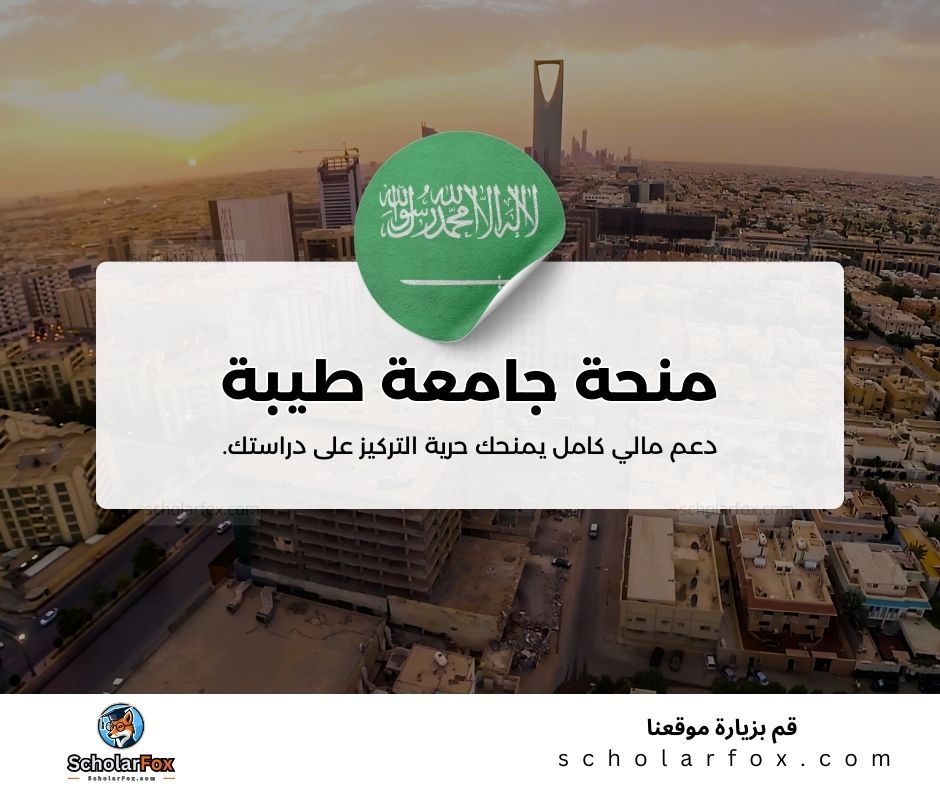 منحة جامعة طيبة