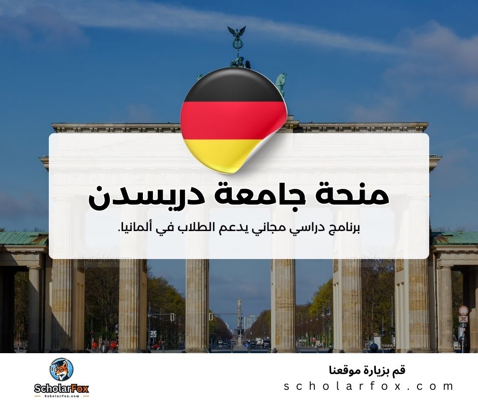 منحة جامعة دريسدن التقنية