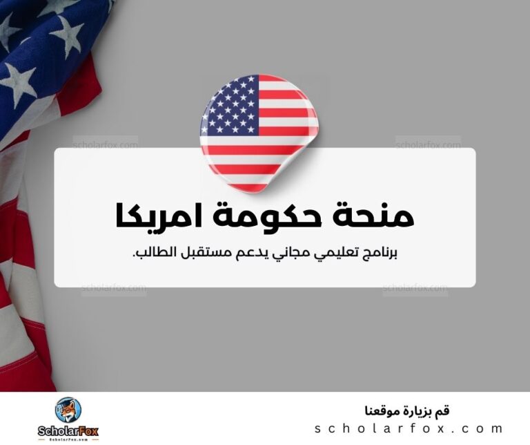 منحة حكومة امريكا