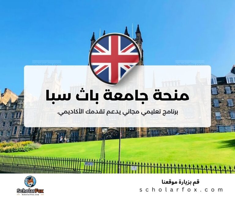 منحة جامعة باث سبا