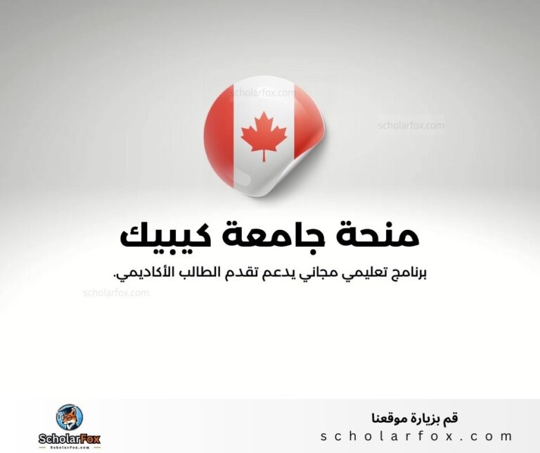 منحة جامعة كيبيك في مونتريال