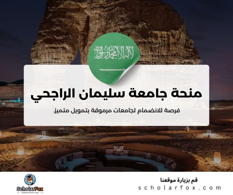 منحة جامعة سليمان الراجحي