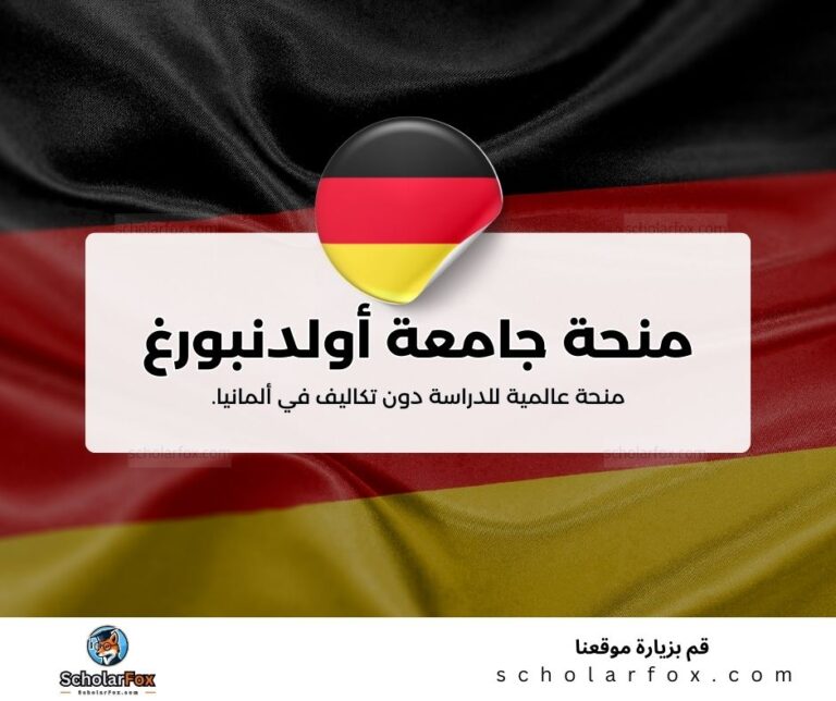 منحة جامعة أولدنبورغ