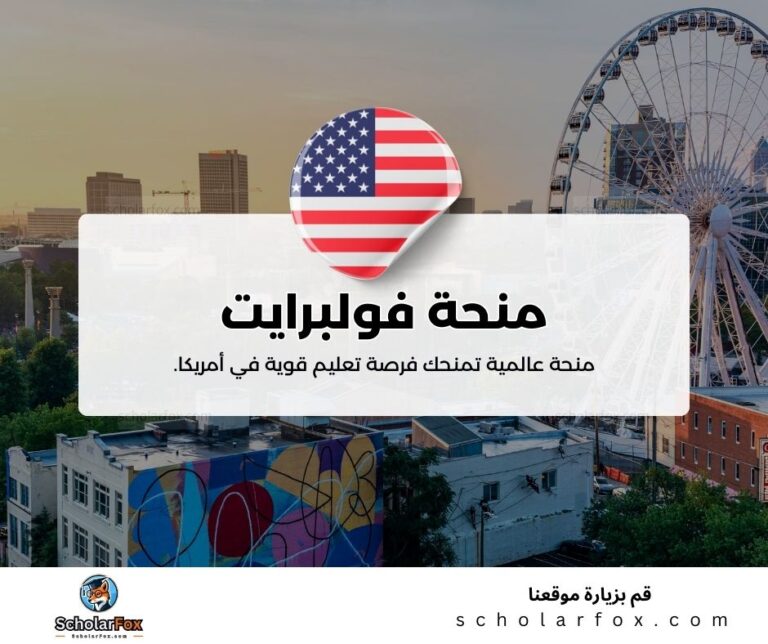 منحة فولبرايت