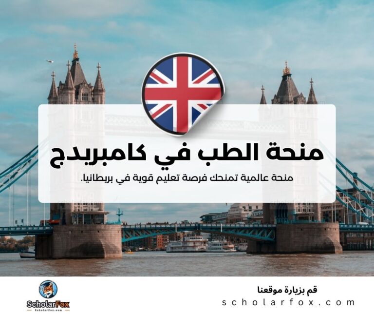 منحة الطب في جامعة كامبريدج